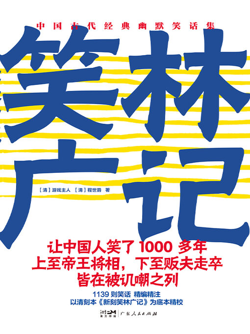 Cover image for 笑林广记